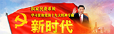 創(chuàng)建全國民族團結(jié)進步示范省